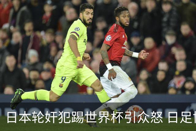 日本轮奸犯踢世界杯引众怒 日足协沉默+裁剪大合影