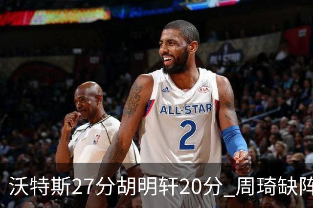 沃特斯27分胡明轩20分 周琦缺阵广东大胜山西